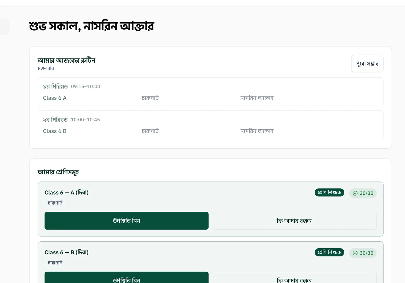 স্ক্রিনশট: শিক্ষকের নিজের পোর্টাল
