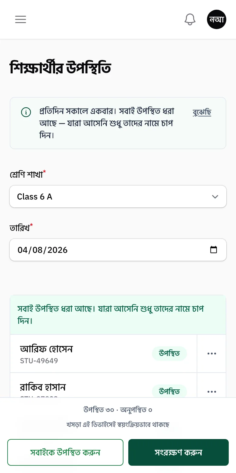 স্ক্রিনশট: এক-দফা রোস্টার উপস্থিতি